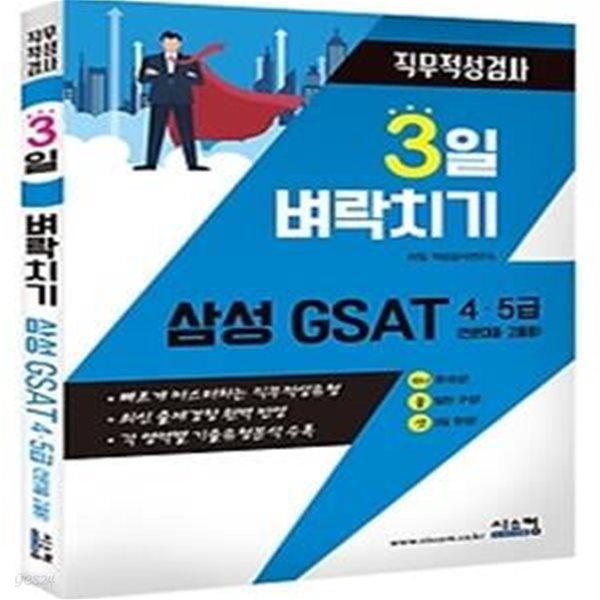 2021 3일 벼락치기 삼성 GSAT 4, 5급 - 전문대졸/고졸용