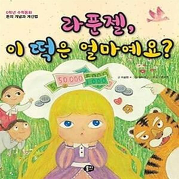 라푼젤, 이 떡은 얼마예요?