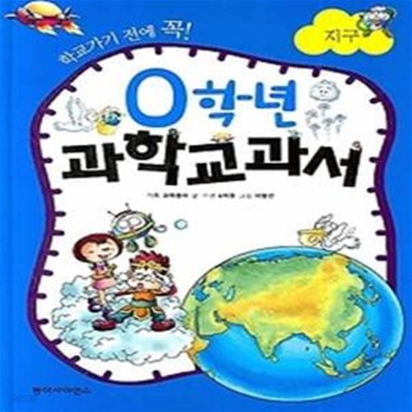 0학년 과학교과서 - 지구