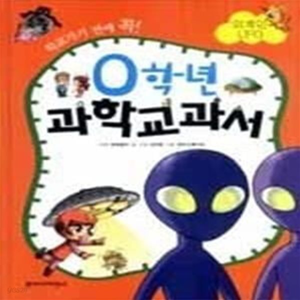 0학년 과학교과서 - 외계인UFO