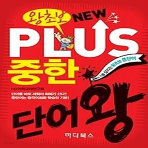 왕초보 NEW PLUS 중한단어왕