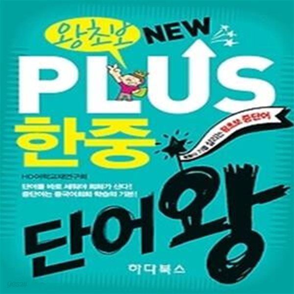 왕초보 NEW PLUS 한중단어왕