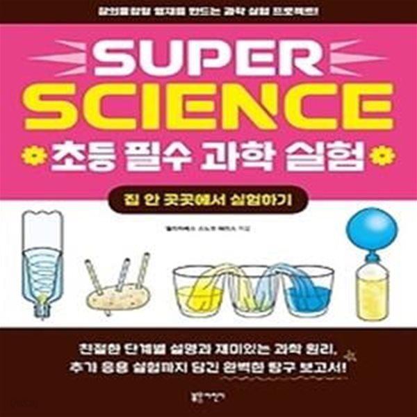 SUPER SCIENCE 초등 필수 과학 실험: 집 안 곳곳에서 실험하기