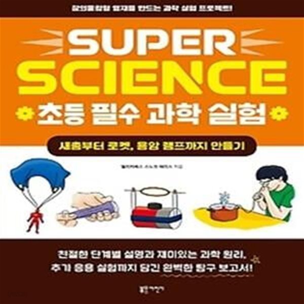 SUPER SCIENCE 초등 필수 과학 실험: 새총부터 로켓, 용암 램프까지 만들기