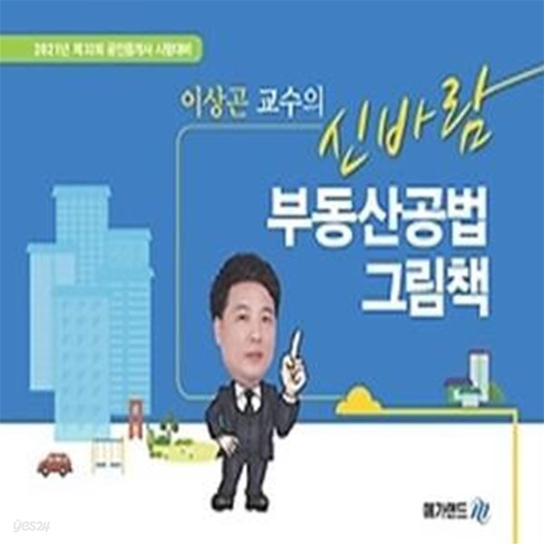 2021 메가랜드 공인중개사 이상곤 교수의 신바람 부동산공법 그림책