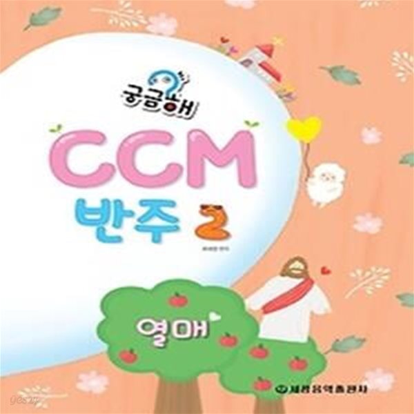 궁금해 CCM 반주 2 - 열매