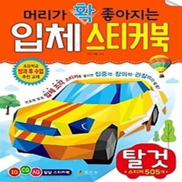 머리가 확 좋아지는 입체 스티커북: 탈것