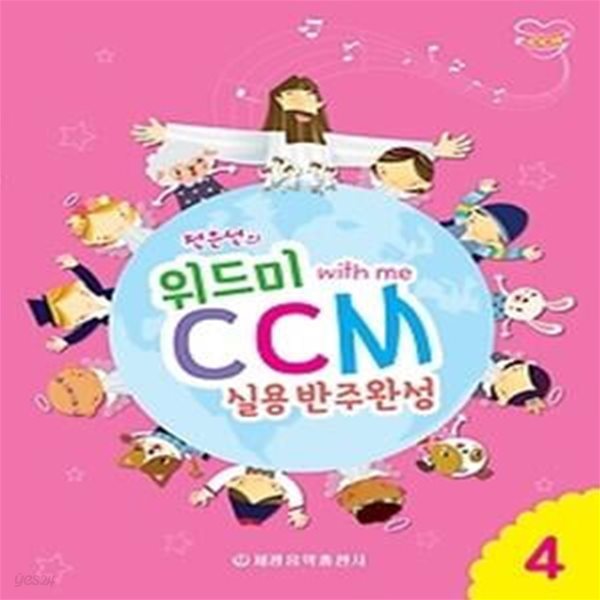 전은선의 위드미 CCM 실용반주완성 4