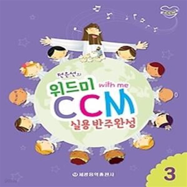 전은선의 위드미 CCM 실용반주완성 3