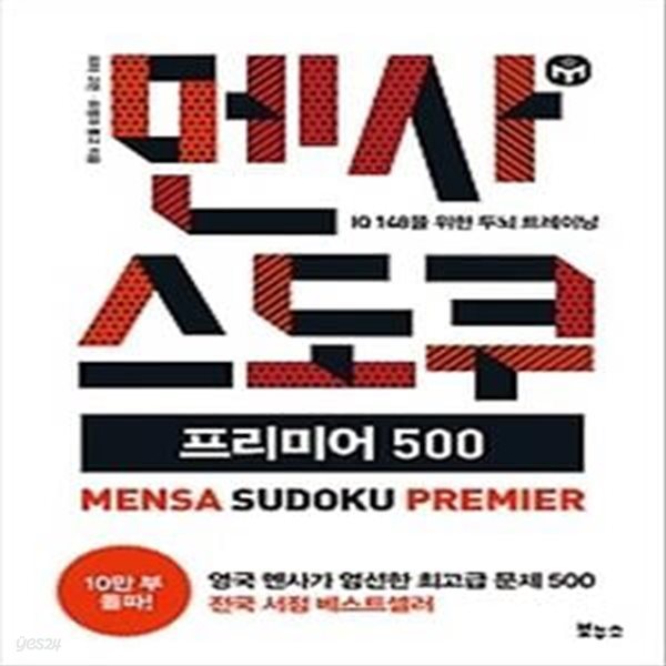 멘사 스도쿠 프리미어 500