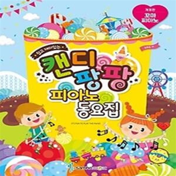 쉽고 재미있는 캔디팡팡 피아노 동요집 꼬마 피아노