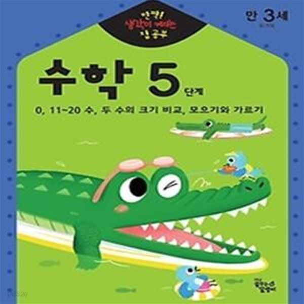 만3세 수학 5단계