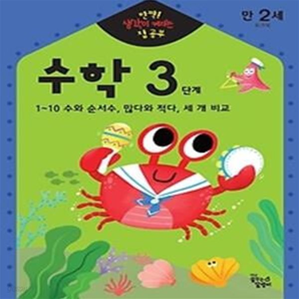 만2세 수학 3단계