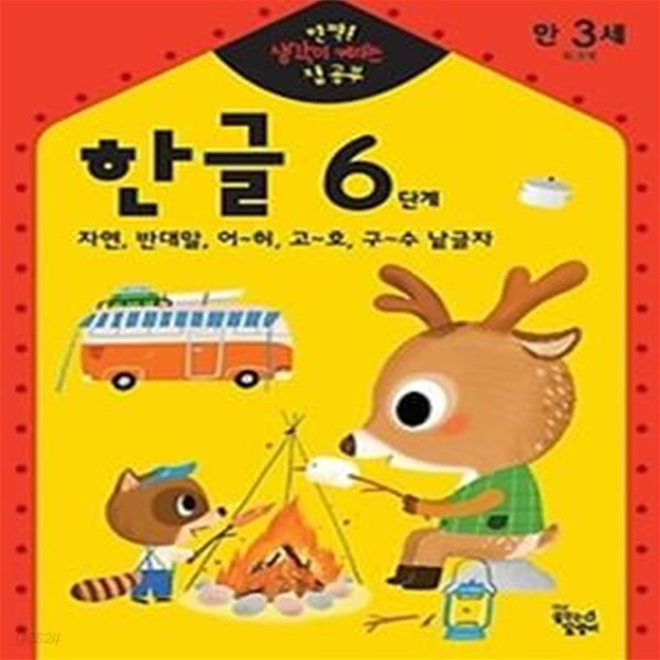 만3세 한글 6단계