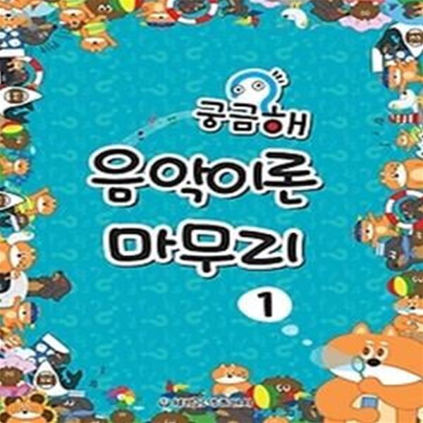 궁금해 음악이론 마무리. 1