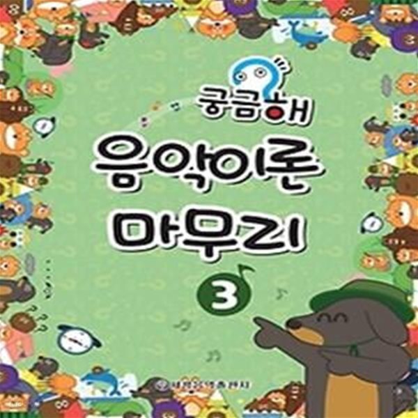 궁금해 음악이론 마무리. 3