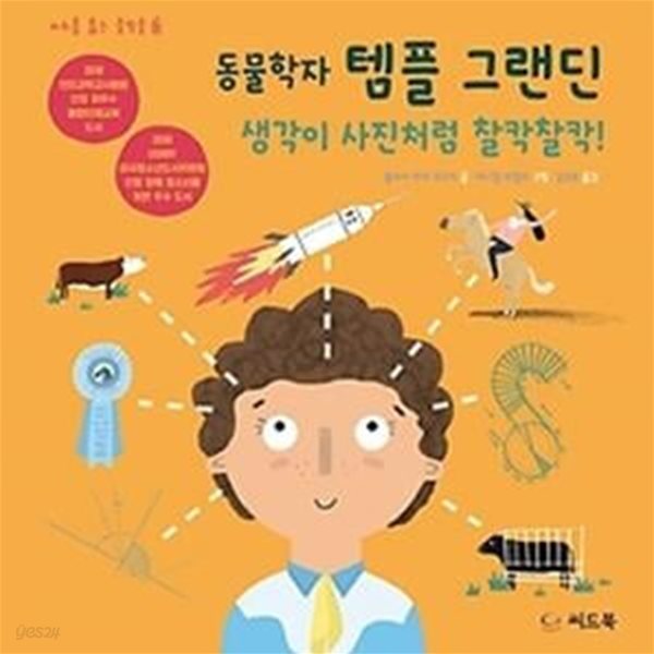 동물학자 템플 그랜딘