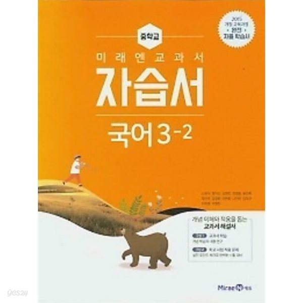 ◈2025년 정품◈ 미래엔 교과서 중학 국어 중3-2 자습서 (신유식/ 미래엔/ 2024~2025년) 2015 개정 교육과정