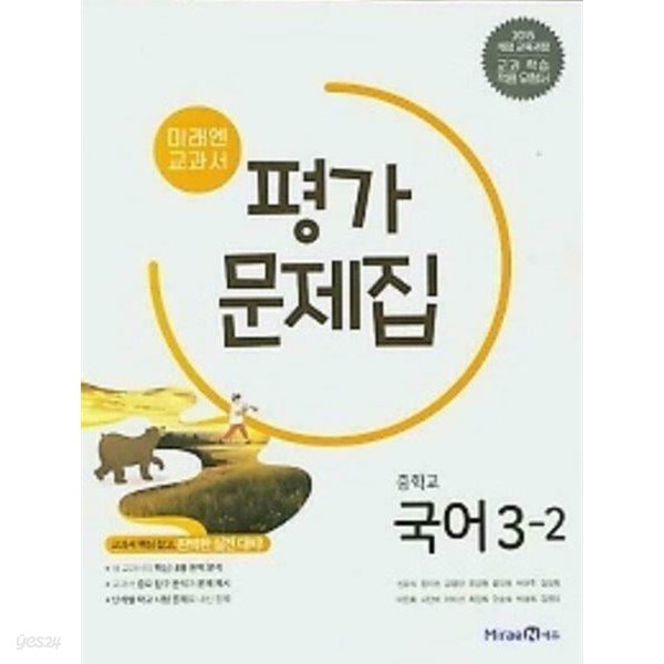 ◈2025년 정품◈ 미래엔 교과서 중학 국어 중3-2 평가문제집 (신유식/ 미래엔/ 2024~2025년) 2015 개정 교육과정