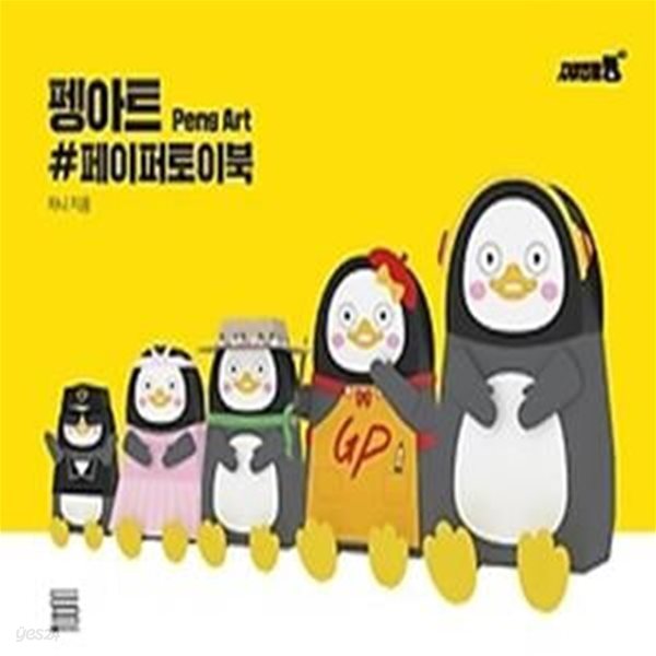 펭아트 #페이퍼토이북