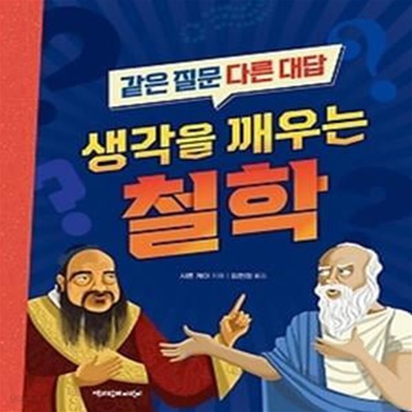 생각을 깨우는 철학