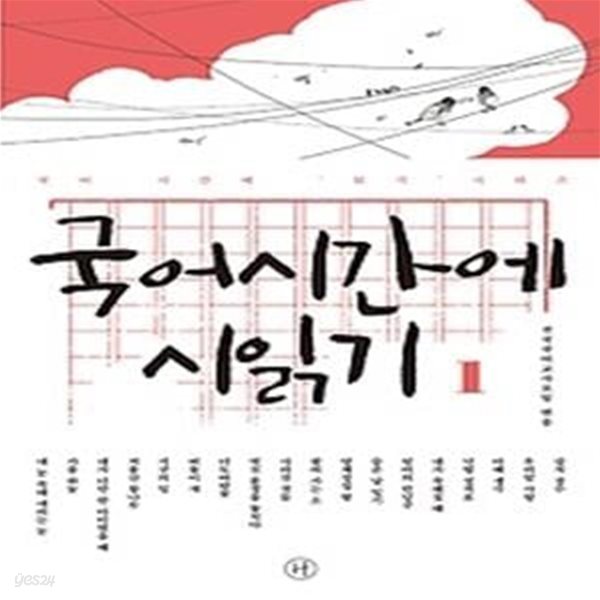 국어시간에 시읽기 1