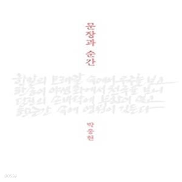 문장과 순간