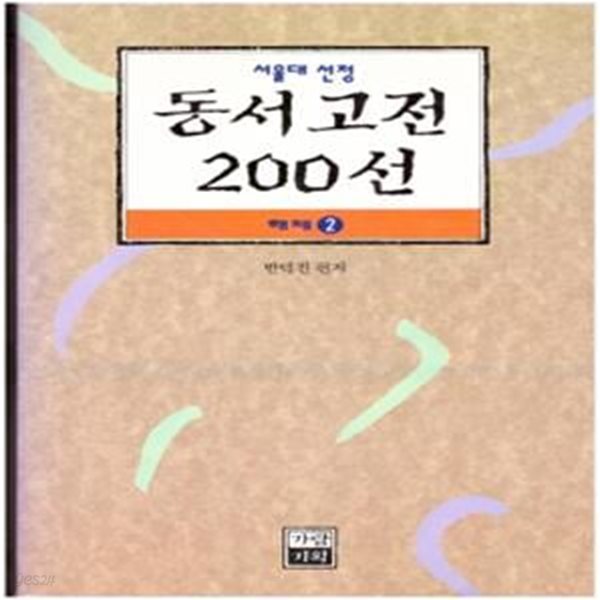 서울대 선정 동서고전 200선 해제 2