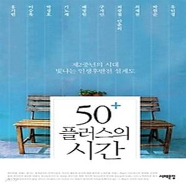 50플러스의 시간