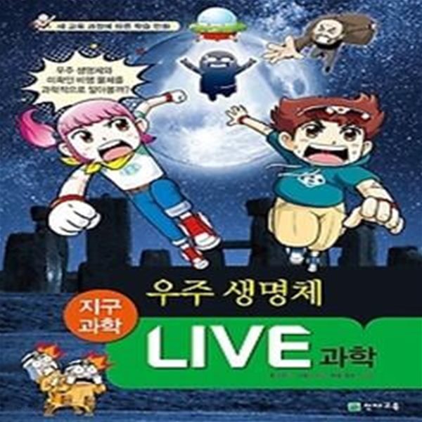 LIVE 과학 지구과학 30 - 우주 생명체