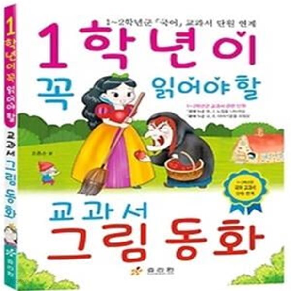 1학년이 꼭 읽어야 할 교과서 그림 동화