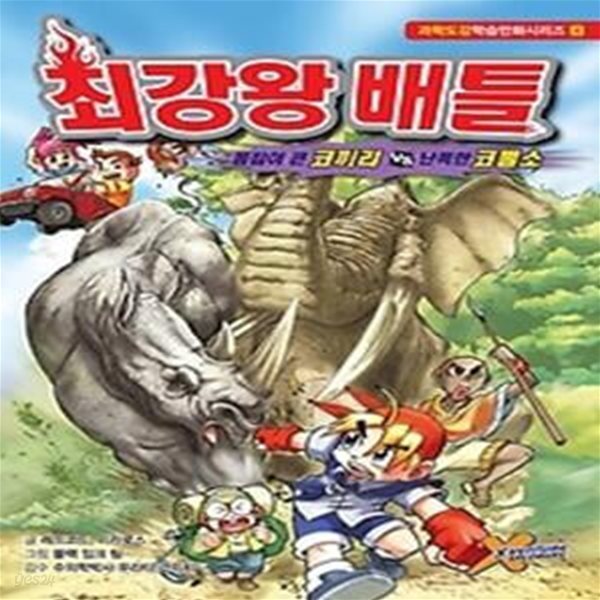 최강왕 배틀 - 몸집이 큰 코끼리 vs 난폭한 코뿔소