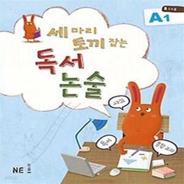 세 마리 토끼 잡는 독서 논술 A1 - 초등 1,2 학년