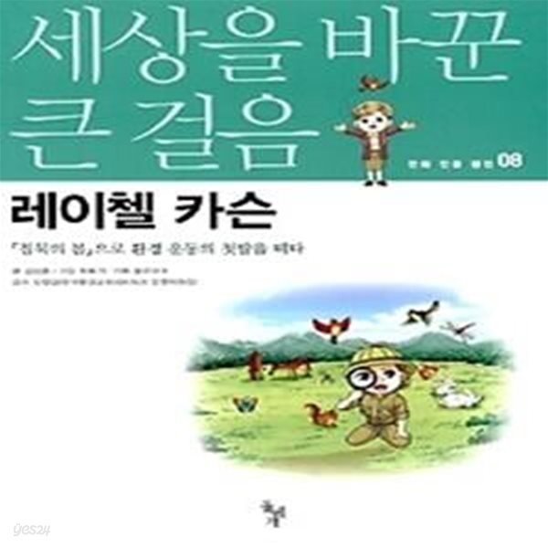 세상을 바꾼 큰 걸음 8 - 레이첼 카슨