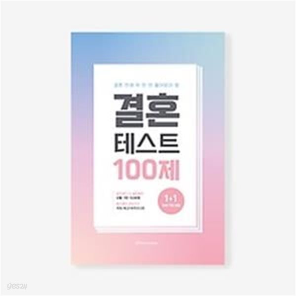 결혼테스트100제