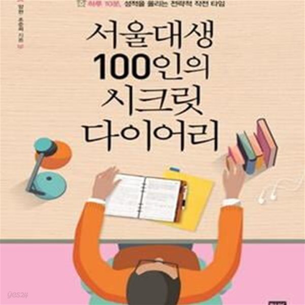 서울대생 100인의 시크릿 다이어리 (하루 10분, 성적을 올리는 전략적 작전 타임)