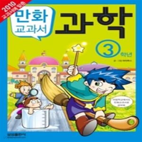 교과서 만화 과학 3학년