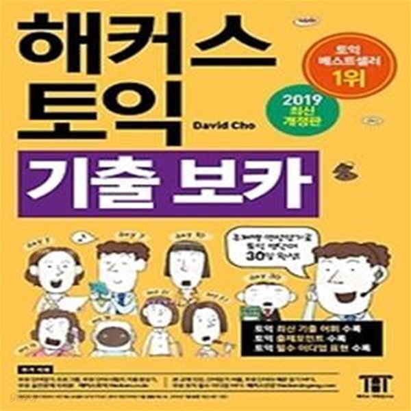 해커스 토익 기출 보카 TOEIC VOCA