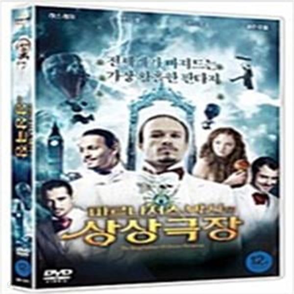 파르나서스 박사의 상상극장[1disc] 