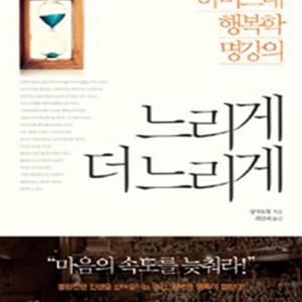 느리게 더 느리게 1 (하버드대 행복학 명강의)