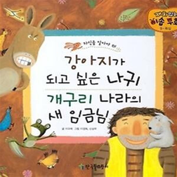 강아지가 되고 싶은 나귀 / 개구리 나라의 새 임금님