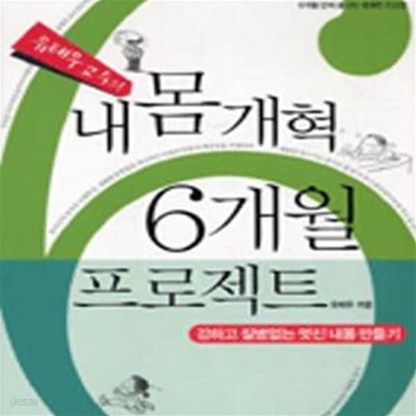 유태우 교수의 내몸개혁 6개월 프로젝트