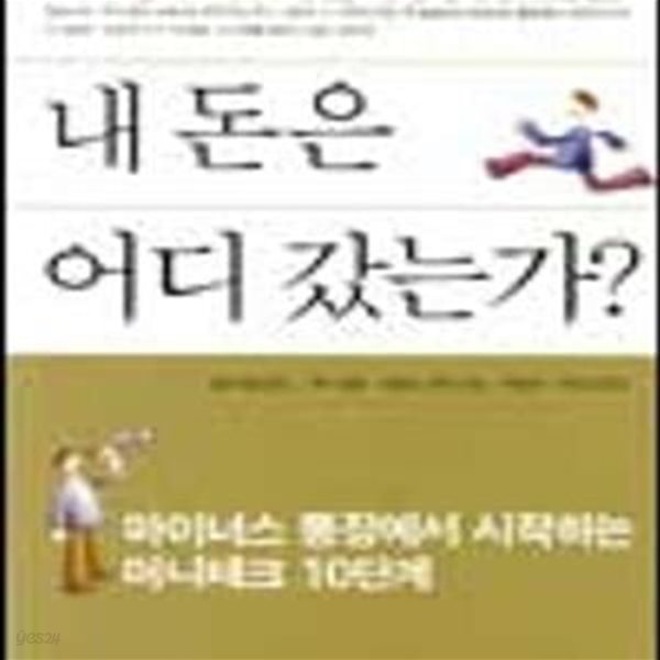 내 돈은 어디 갔는가?