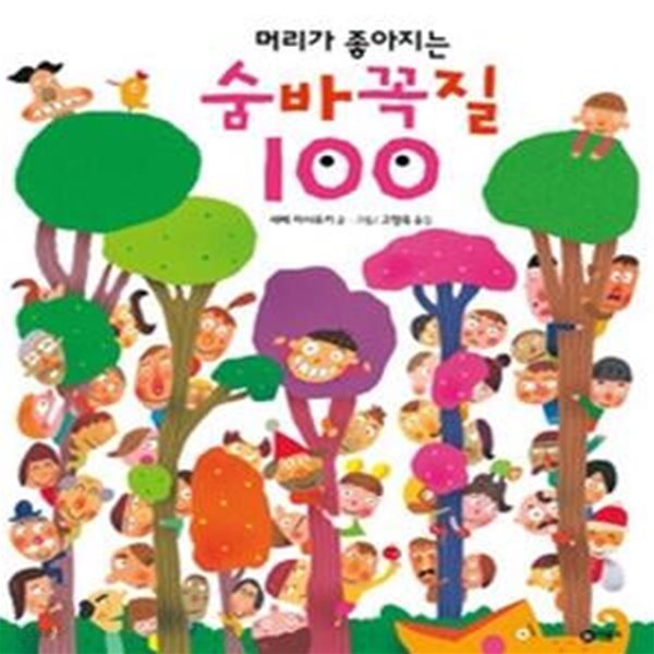 머리가 좋아지는 숨바꼭질 100