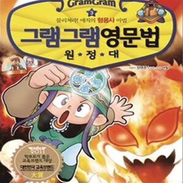 그램그램 영문법 원정대 3