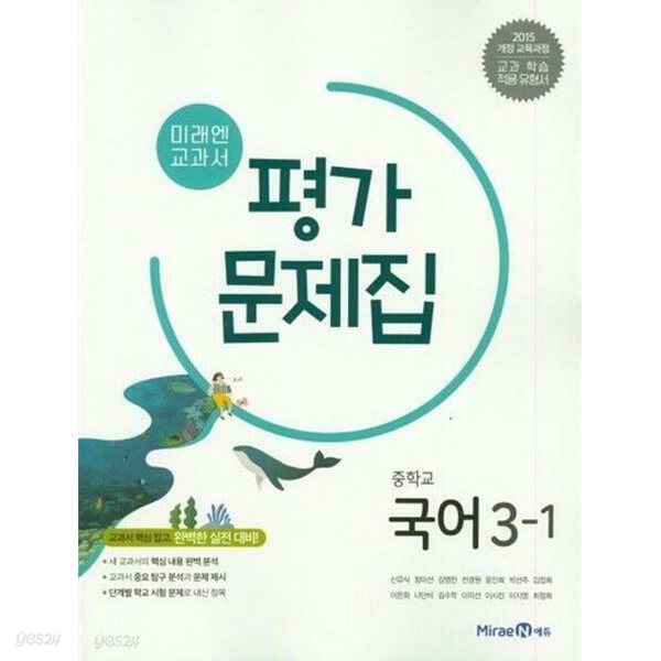 ◈ 2025년 정품 ◈ 미래엔 교과서 중학 국어 중3-1 평가문제(신유식/ 미래엔/ 2024~2025년) 2015 개정 교육과정