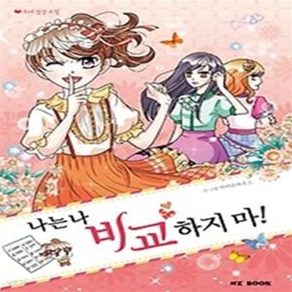 소녀 성장 소설 나는 나 비교하지 마!