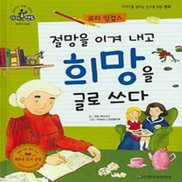 절망을 이겨 내고 희망을 글로 쓰다: 로라 잉걸스