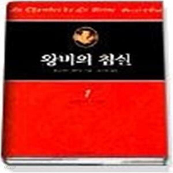 왕비의 침실 1 - 국가의 비밀