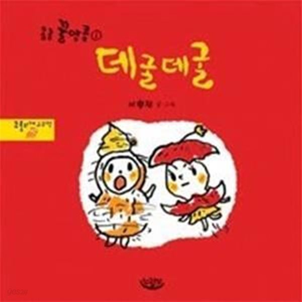 데굴데굴 (코흘리개그림책)